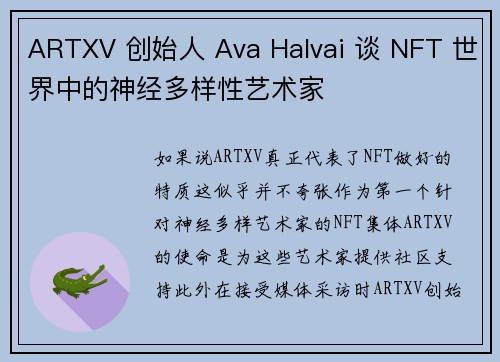 ARTXV 创始人 Ava Halvai 谈 NFT 世界中的神经多样性艺术家