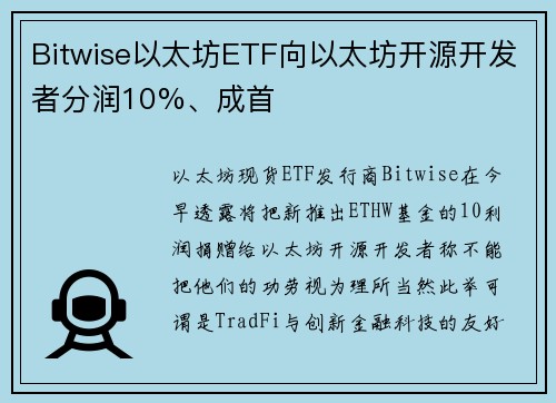 Bitwise以太坊ETF向以太坊开源开发者分润10%、成首