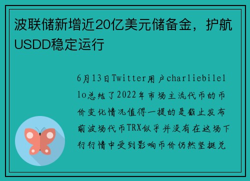 波联储新增近20亿美元储备金，护航USDD稳定运行