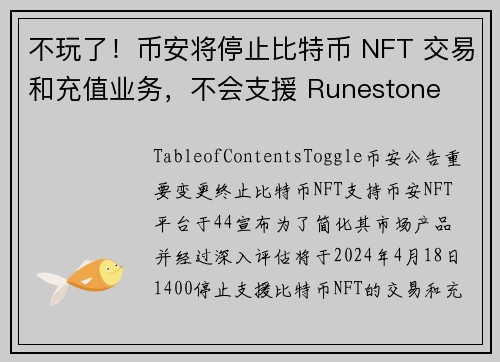 不玩了！币安将停止比特币 NFT 交易和充值业务，不会支援 Runestone