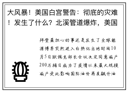 大风暴！美国白宫警告：彻底的灾难！发生了什么？北溪管道爆炸，美国嫌疑最大？欧洲再现诡异事件 