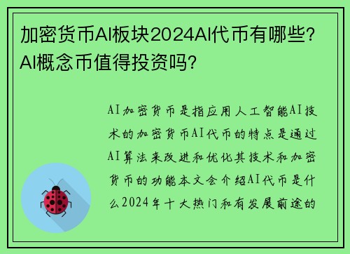 加密货币AI板块2024AI代币有哪些？AI概念币值得投资吗？