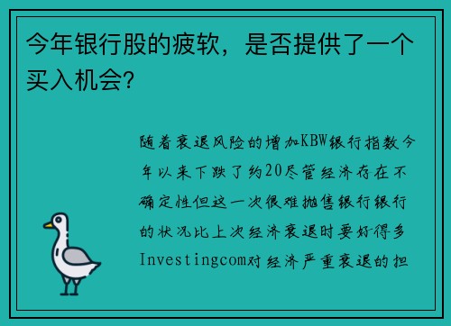 今年银行股的疲软，是否提供了一个买入机会？ 