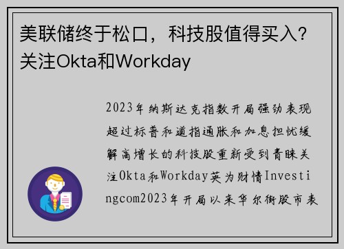 美联储终于松口，科技股值得买入？关注Okta和Workday 