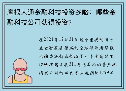 摩根大通金融科技投资战略：哪些金融科技公司获得投资？