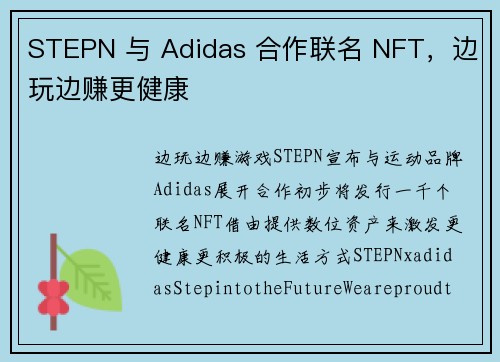 STEPN 与 Adidas 合作联名 NFT，边玩边赚更健康