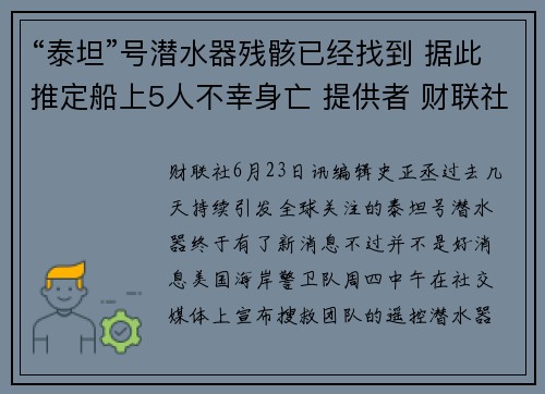 “泰坦”号潜水器残骸已经找到 据此推定船上5人不幸身亡 提供者 财联社