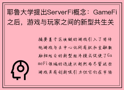 耶鲁大学提出ServerFi概念：GameFi之后，游戏与玩家之间的新型共生关系