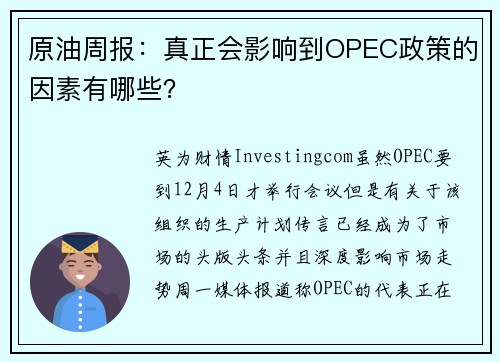 原油周报：真正会影响到OPEC政策的因素有哪些？ 